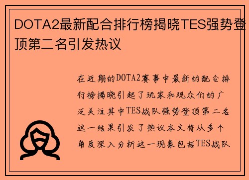 DOTA2最新配合排行榜揭晓TES强势登顶第二名引发热议