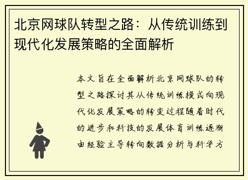 北京网球队转型之路：从传统训练到现代化发展策略的全面解析