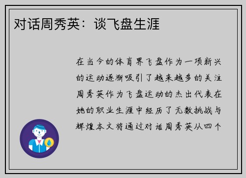 对话周秀英：谈飞盘生涯