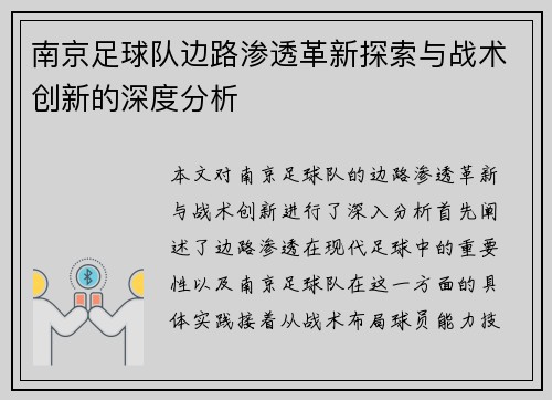 南京足球队边路渗透革新探索与战术创新的深度分析