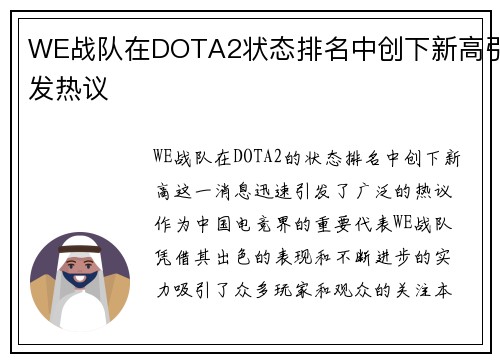 WE战队在DOTA2状态排名中创下新高引发热议