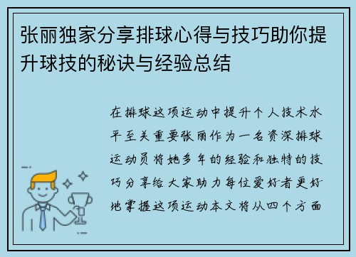 张丽独家分享排球心得与技巧助你提升球技的秘诀与经验总结