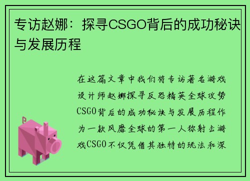 专访赵娜：探寻CSGO背后的成功秘诀与发展历程