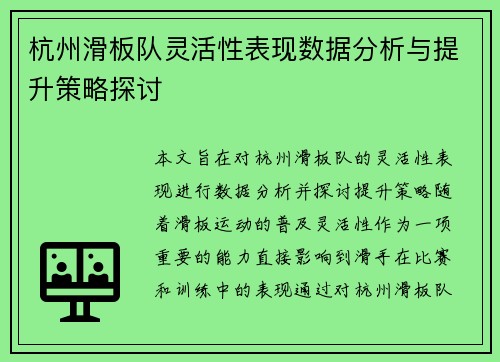 杭州滑板队灵活性表现数据分析与提升策略探讨