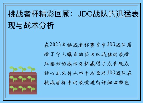 挑战者杯精彩回顾：JDG战队的迅猛表现与战术分析