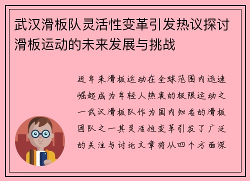 武汉滑板队灵活性变革引发热议探讨滑板运动的未来发展与挑战