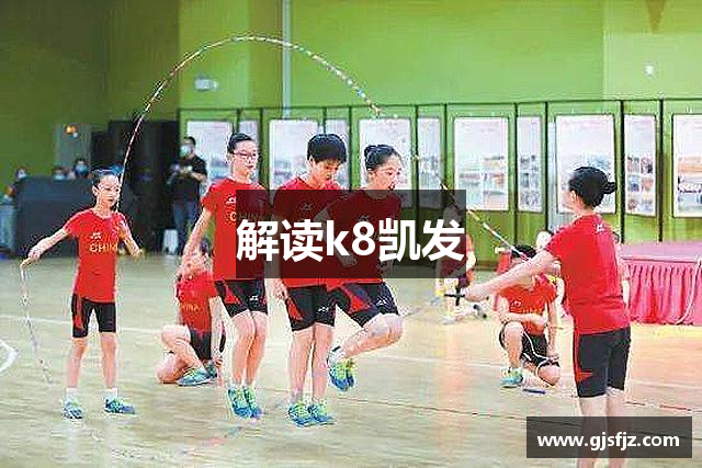 解读k8凯发